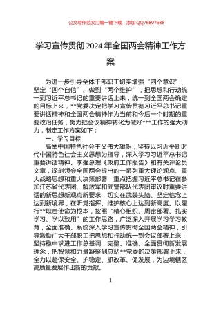学习宣传贯彻2024年全国两会精神工作方案