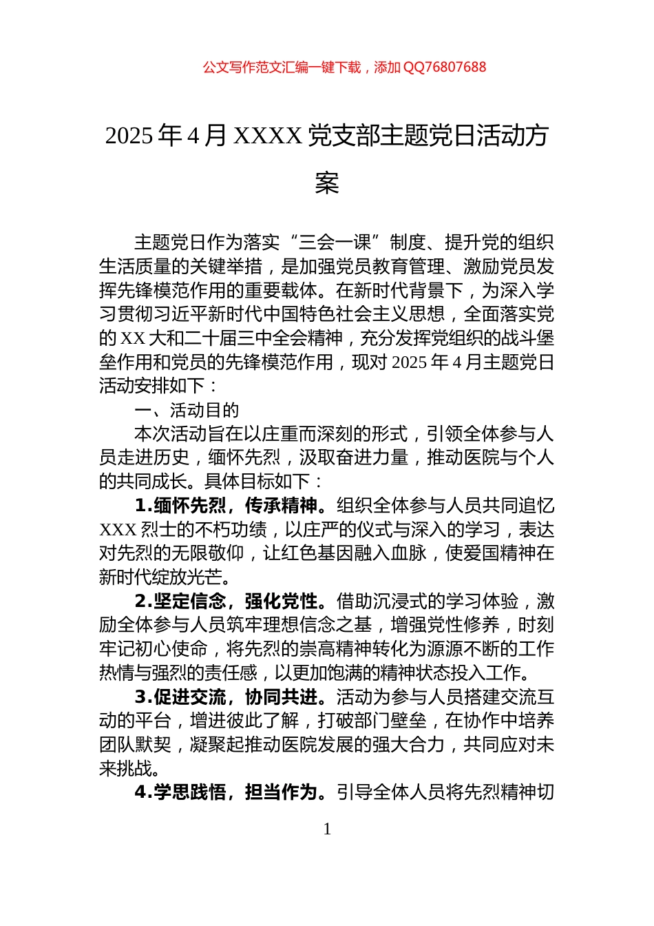 2025年4月XXXX党支部主题党日活动方案_第1页