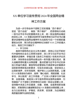 XX单位学习宣传贯彻2024年全国两会精神工作方案