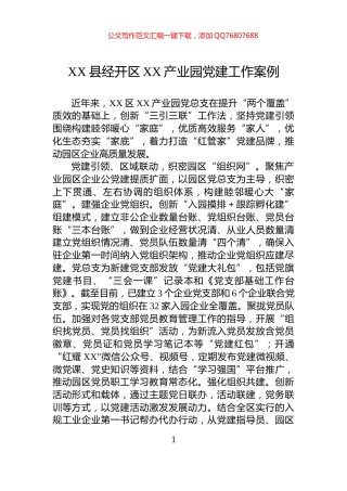 XX县经开区XX产业园党建工作案例