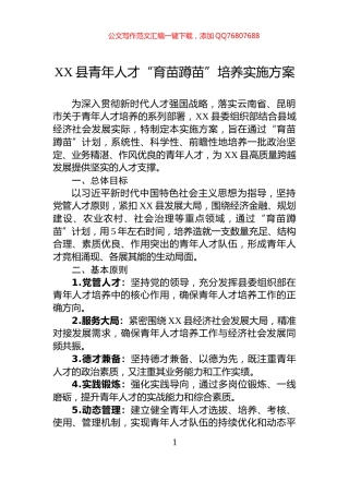 XX县青年人才“育苗蹲苗”培养实施方案