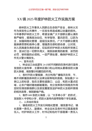 XX镇2025年度护林防火工作实施方案