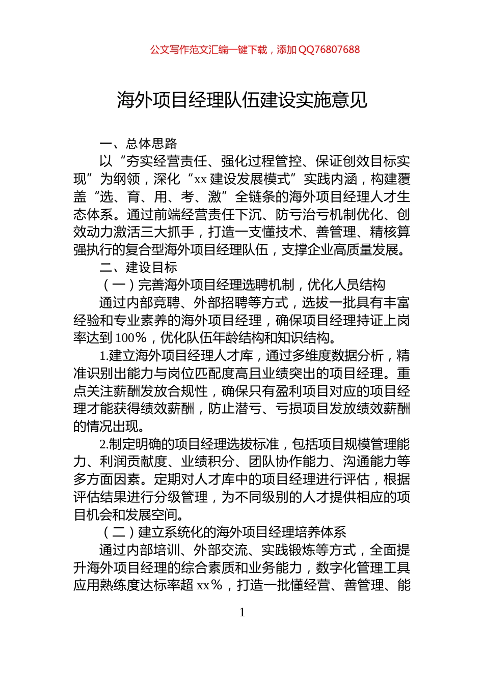 海外项目经理队伍建设实施意见_第1页