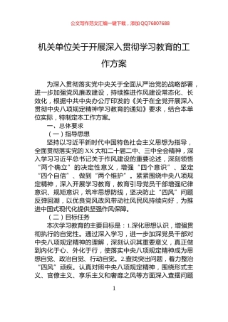 机关单位关于开展深入贯彻学习教育的工作方案