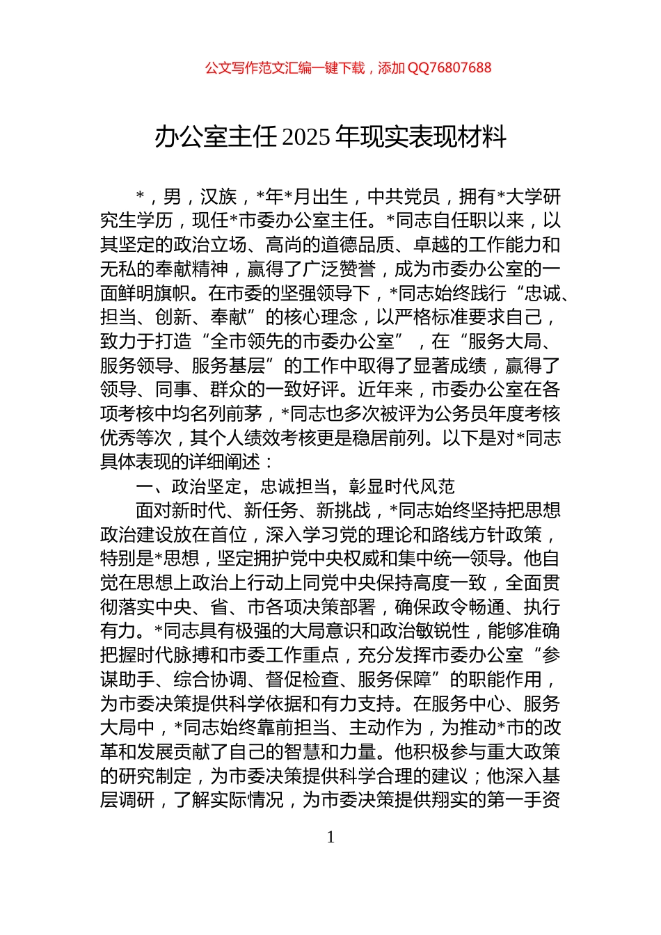 办公室主任2025年现实表现材料_第1页