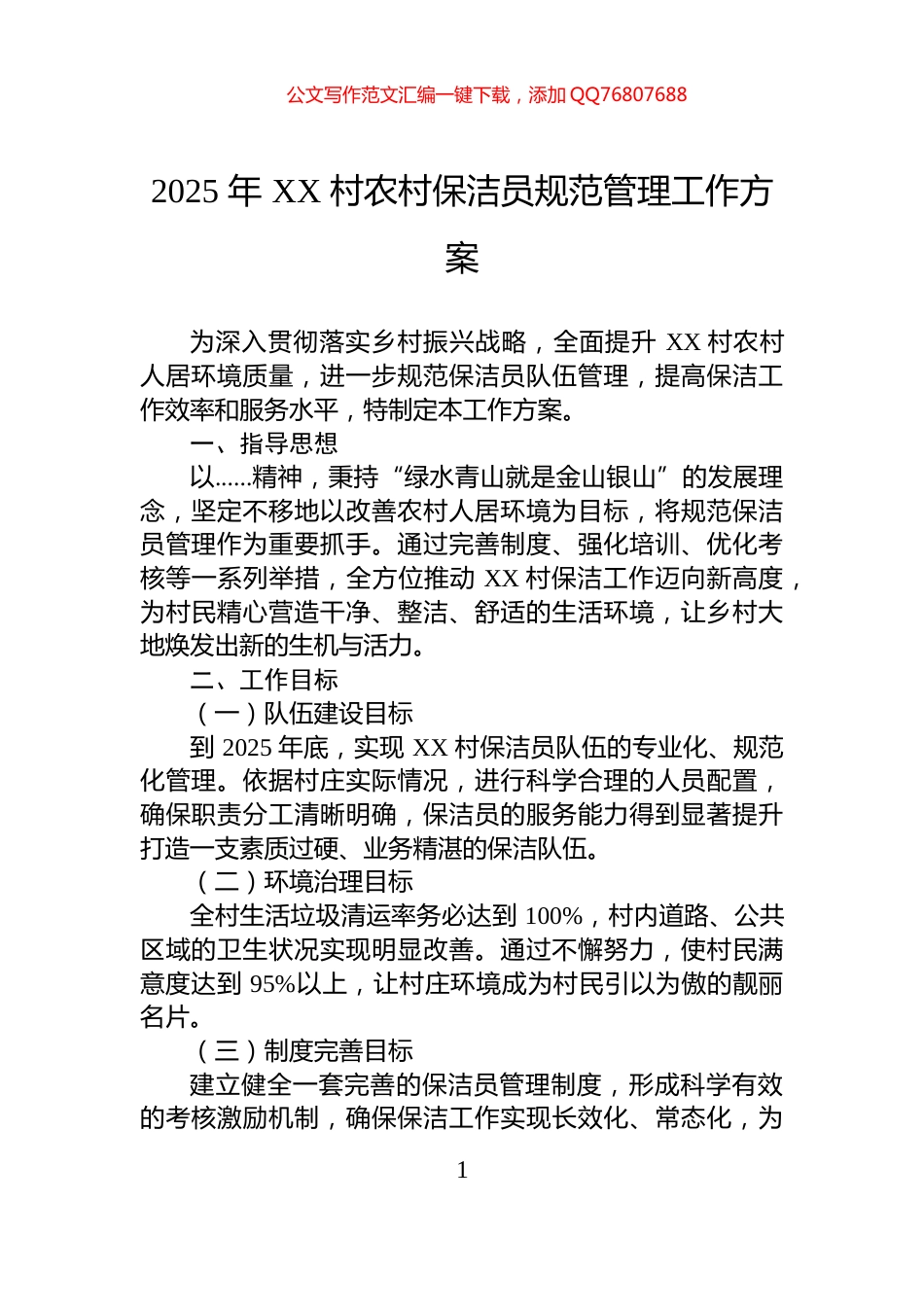 2025+年+XX+村农村保洁员规范管理工作方案_第1页