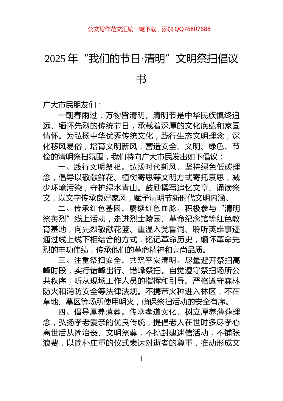 2025年“我们的节日·清明”文明祭扫倡议书_第1页