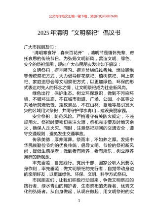 2025年清明“文明祭祀”倡议书