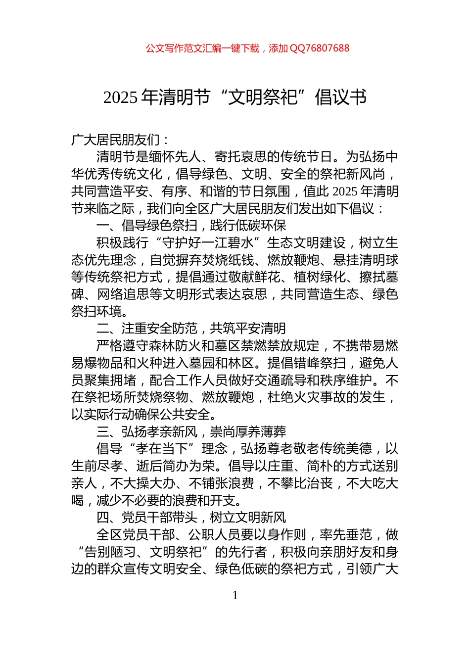 2025年清明节“文明祭祀”倡议书_第1页