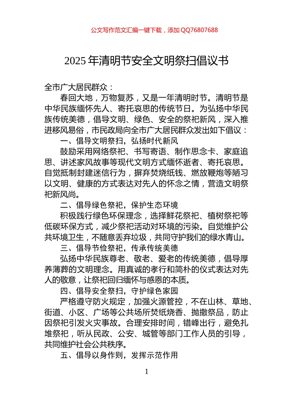 2025年清明节安全文明祭扫倡议书_第1页