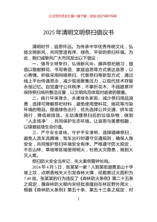 2025年清明文明祭扫倡议书