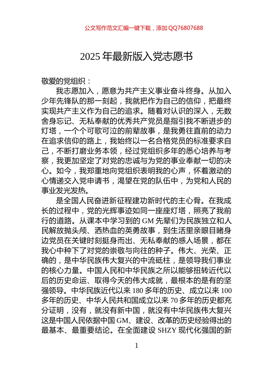 2025年最新版入党志愿书_第1页