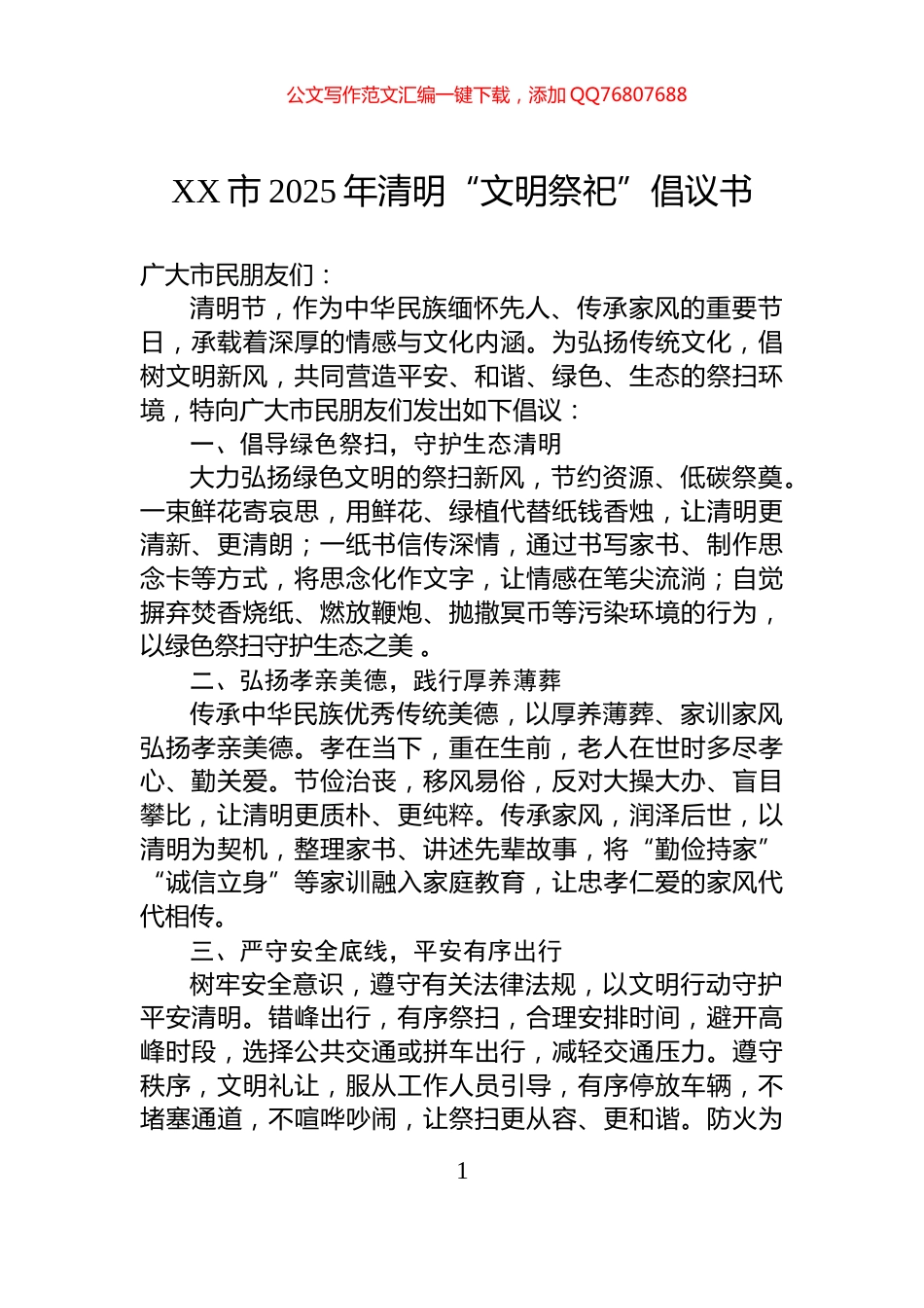 XX市2025年清明“文明祭祀”倡议书_第1页