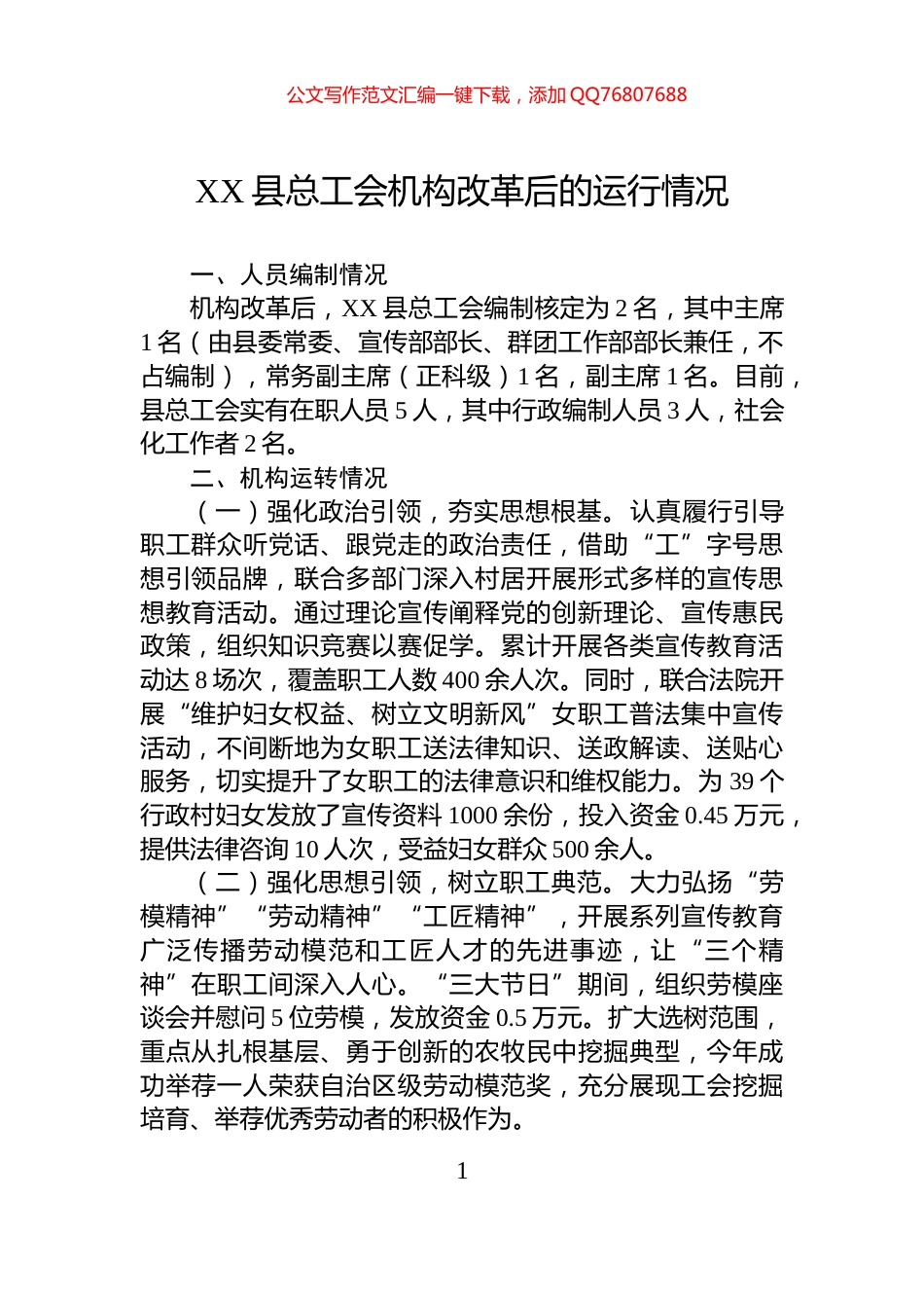 XX县总工会机构改革后的运行情况_第1页