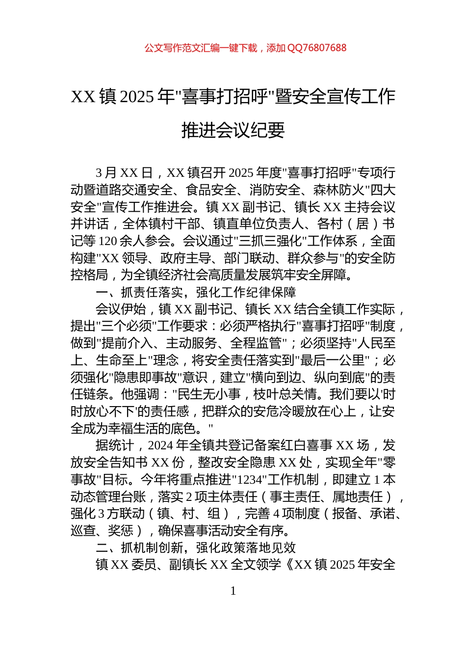 XX镇2025年喜事打招呼暨安全宣传工作推进会议纪要_第1页