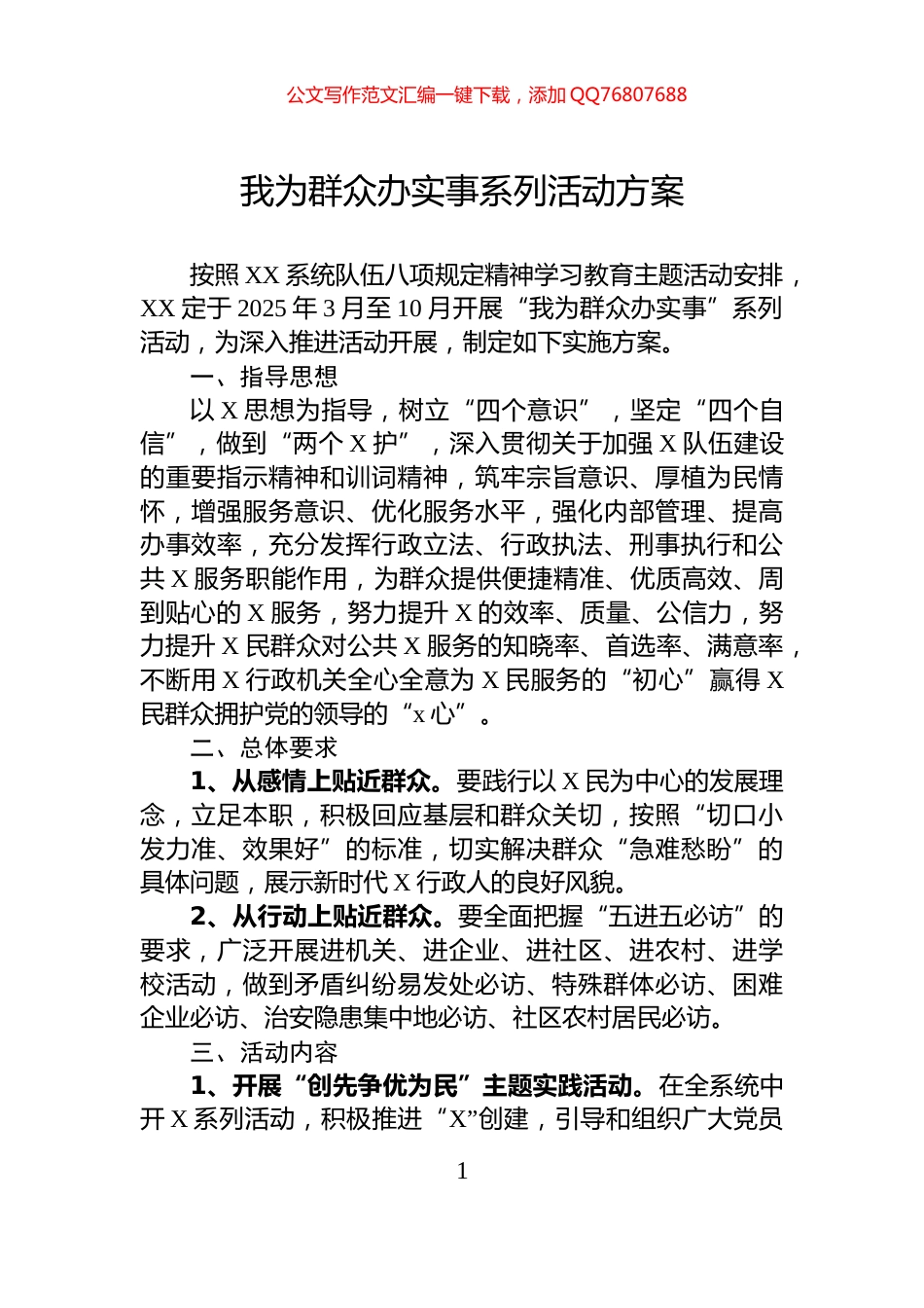 我为群众办实事系列活动方案_第1页