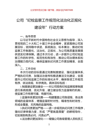 公司“纪检监察工作规范化法治化正规化建设年”行动方案