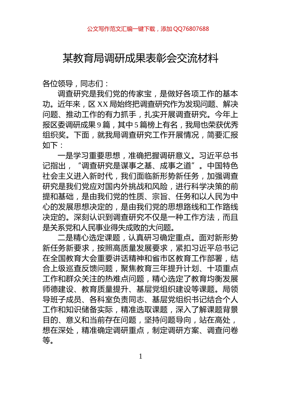 某教育局调研成果表彰会交流材料_第1页