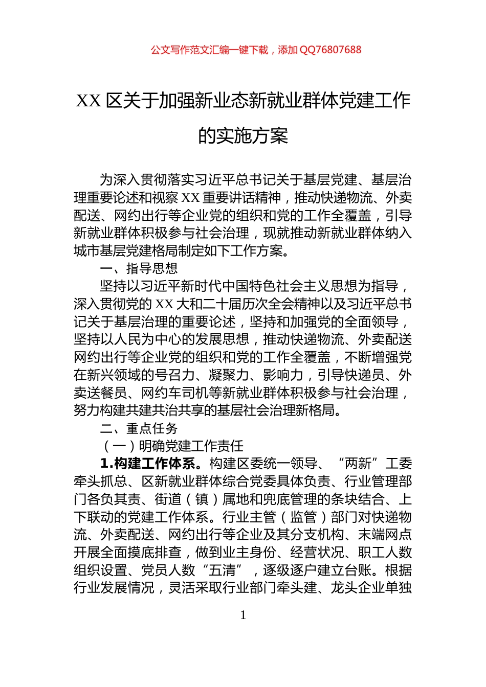 XX区关于加强新业态新就业群体党建工作的实施方案_第1页