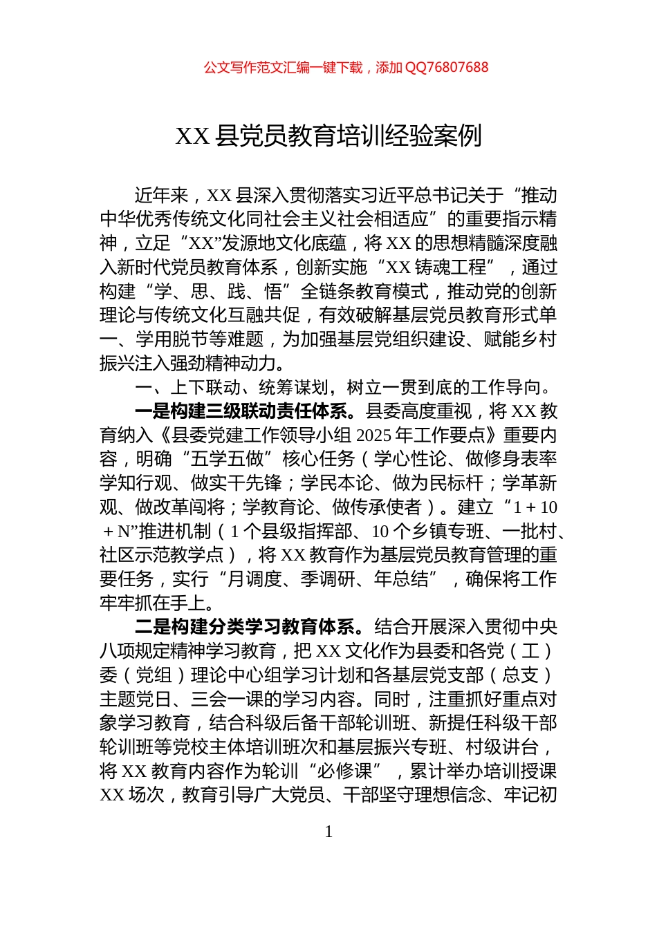 XX县党员教育培训经验案例_第1页