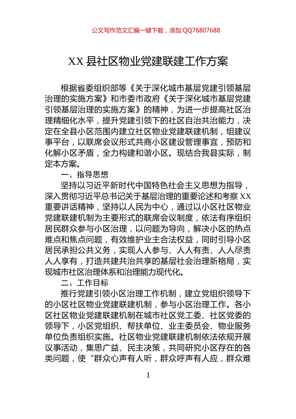 XX县社区物业党建联建工作方案_第1页