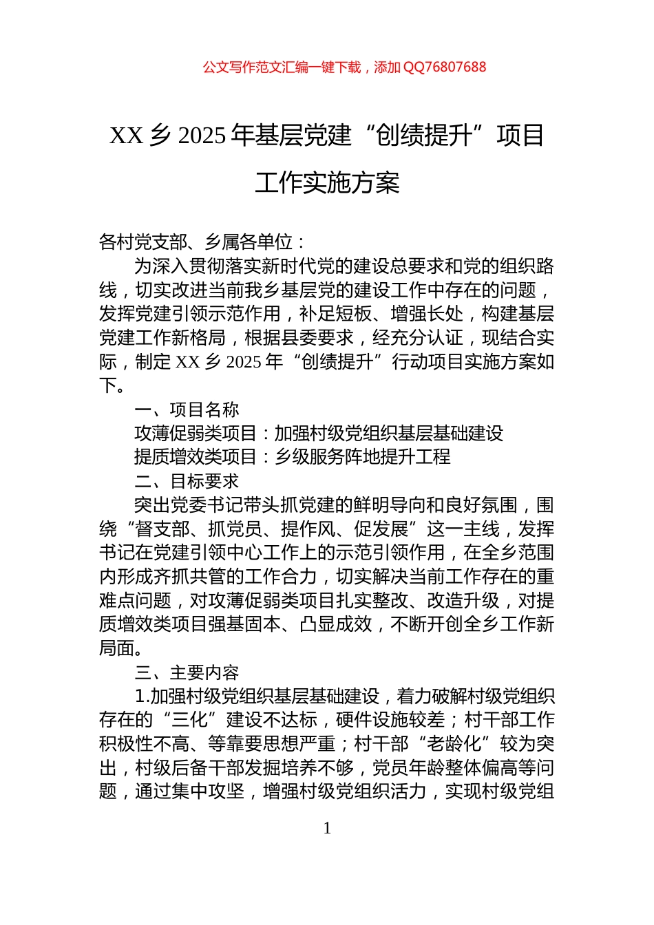 XX乡2025年基层党建“创绩提升”项目工作实施方案_第1页