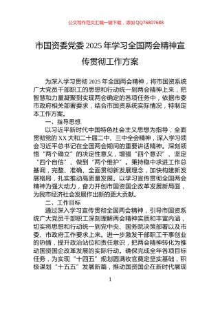 市国资委党委2025年学习全国两会精神宣传贯彻工作方案