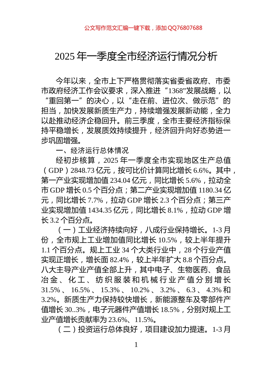 2025年一季度全市经济运行情况分析_第1页