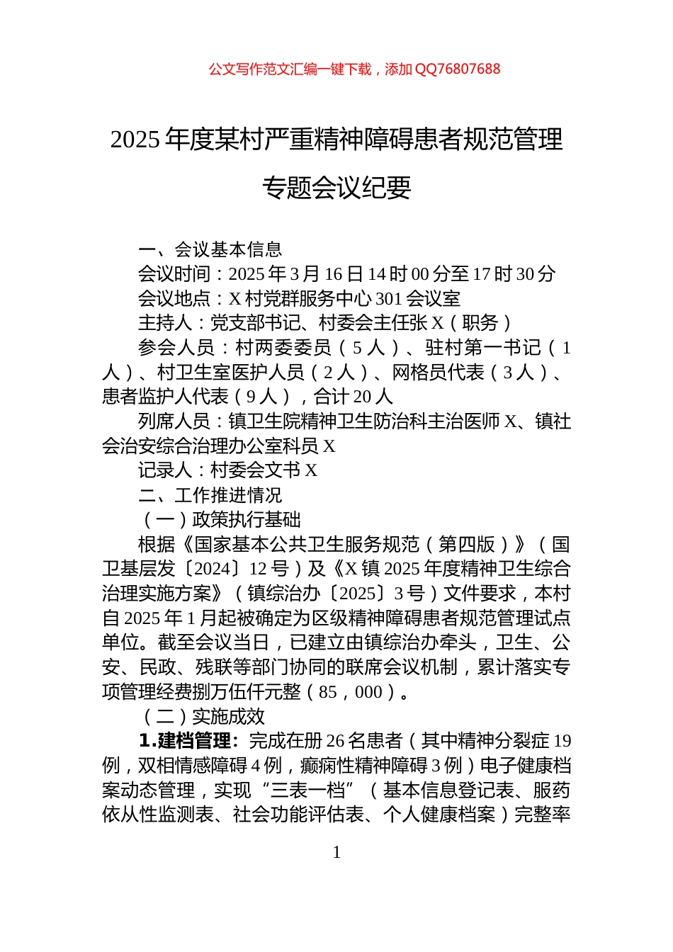 2025年度某村严重精神障碍患者规范管理专题会议纪要_第1页