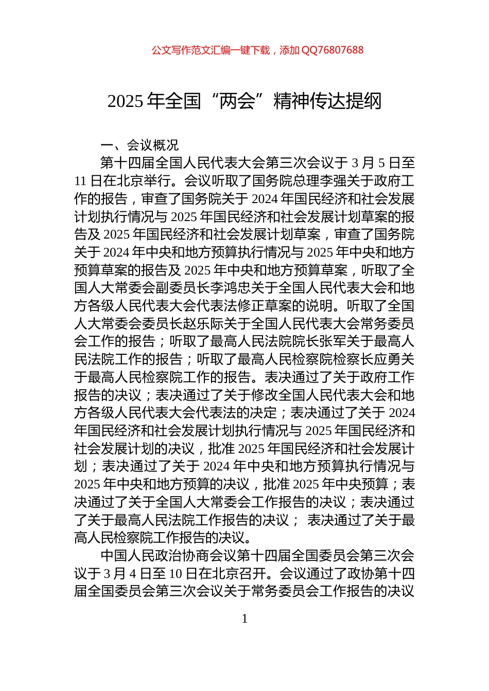 2025年全国“两会”精神传达提纲_第1页