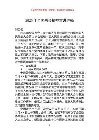 2025年全国两会精神宣讲讲稿