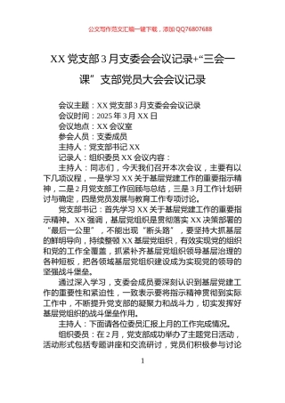 XX党支部3月支委会会议记录+“三会一课”支部党员大会会议记录