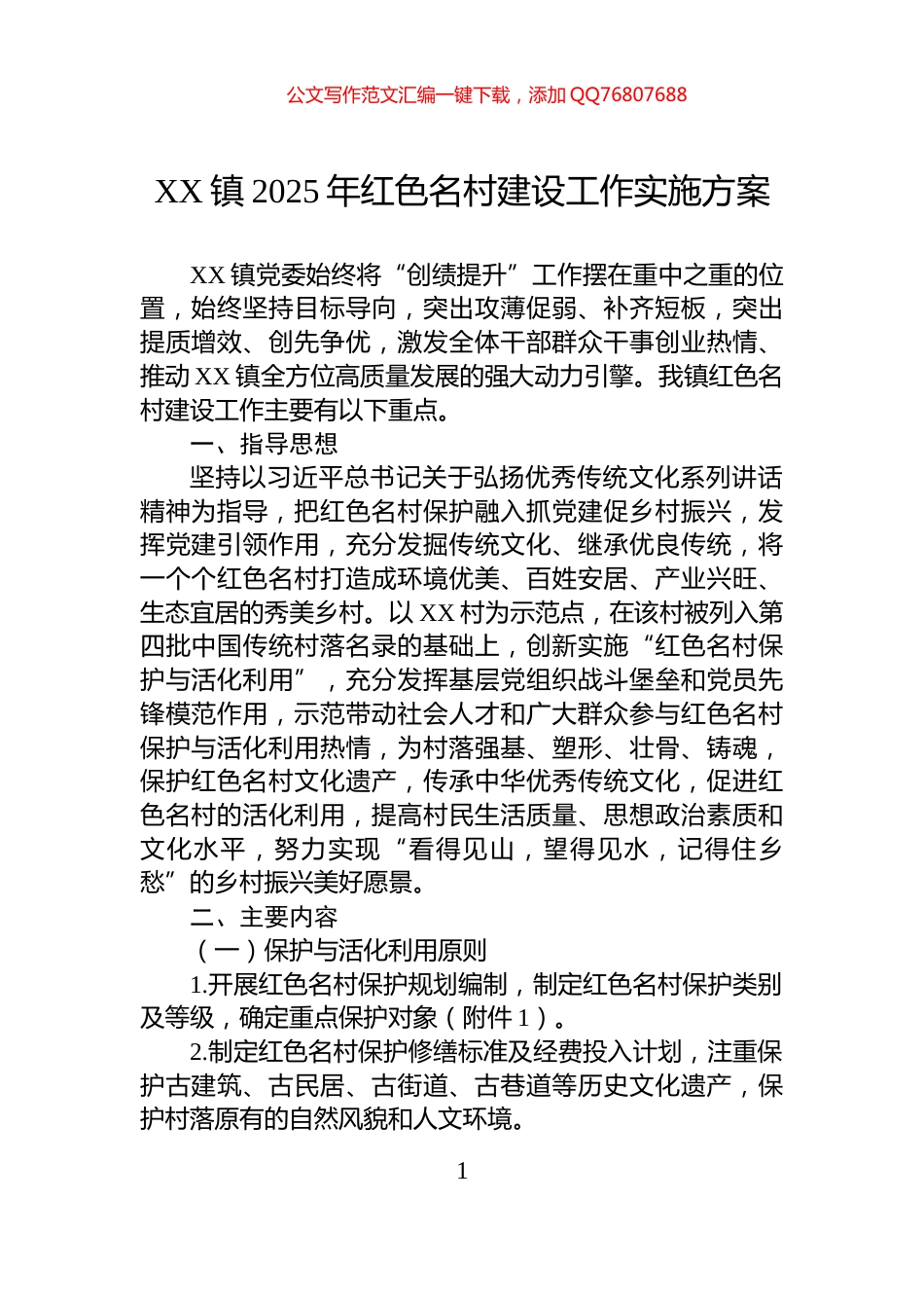 XX镇2025年红色名村建设工作实施方案_第1页