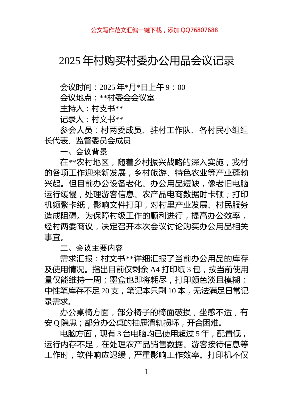 2025年村购买村委办公用品会议记录_第1页