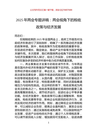 2025年两会专题讲稿：两会视角下的税收政策与经济发展