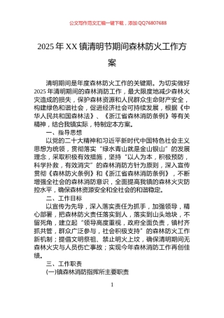 2025年XX镇清明节期间森林防火工作方案