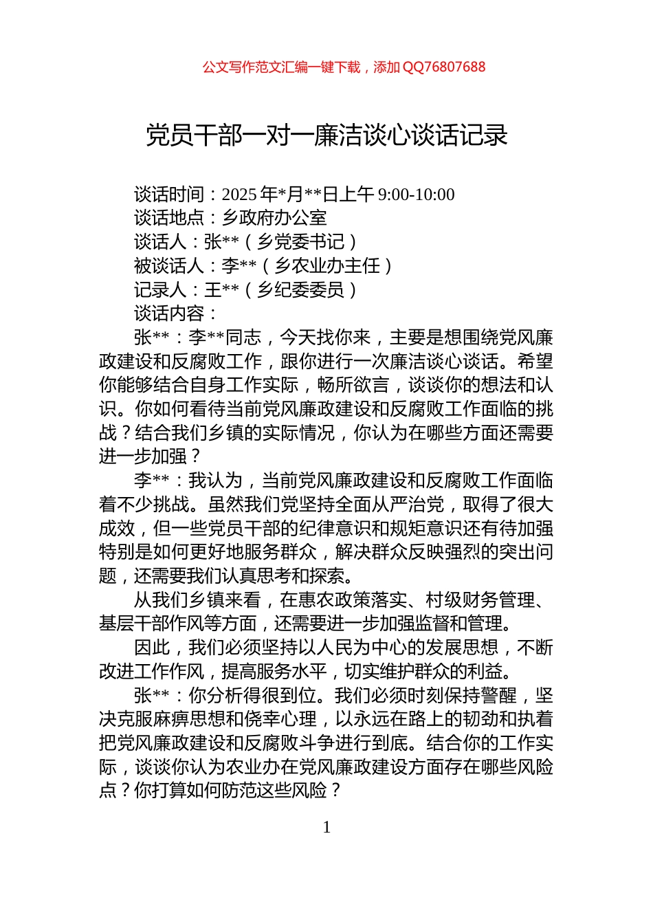 党员干部一对一廉洁谈心谈话记录_第1页