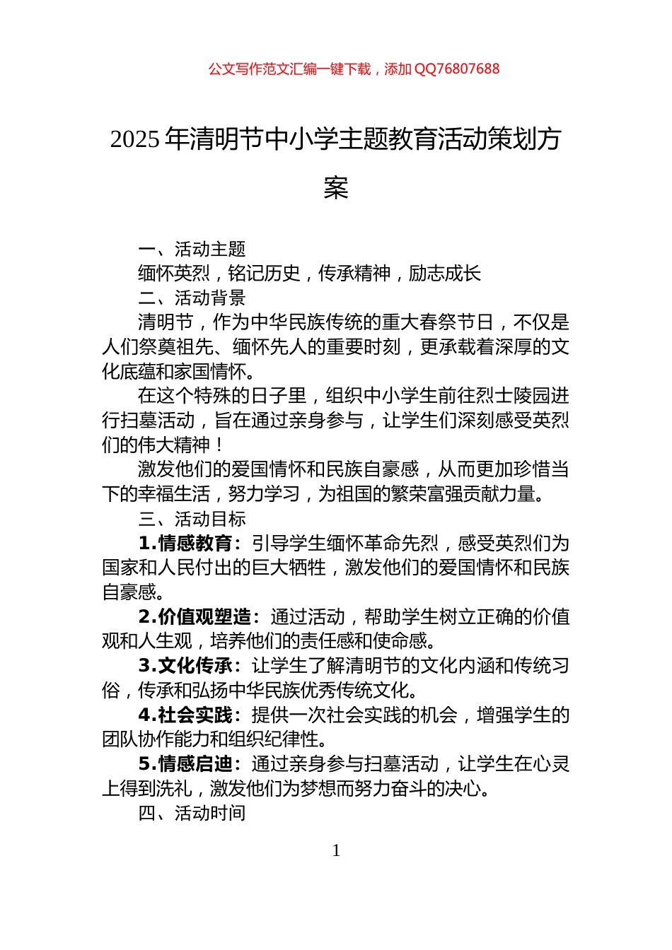 2025年清明节中小学主题教育活动策划方案_第1页