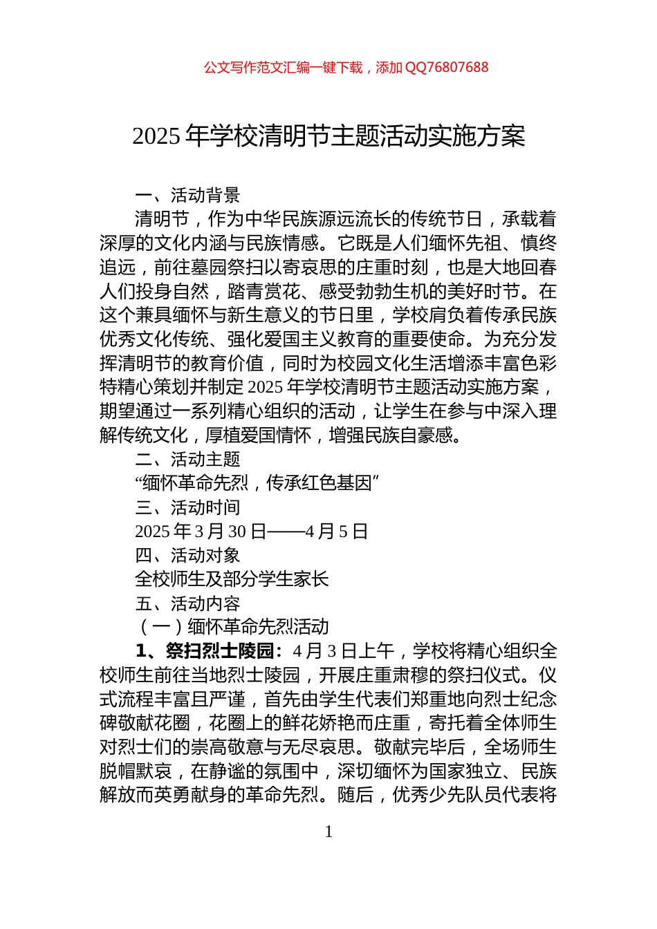 2025年学校清明节主题活动实施方案_第1页