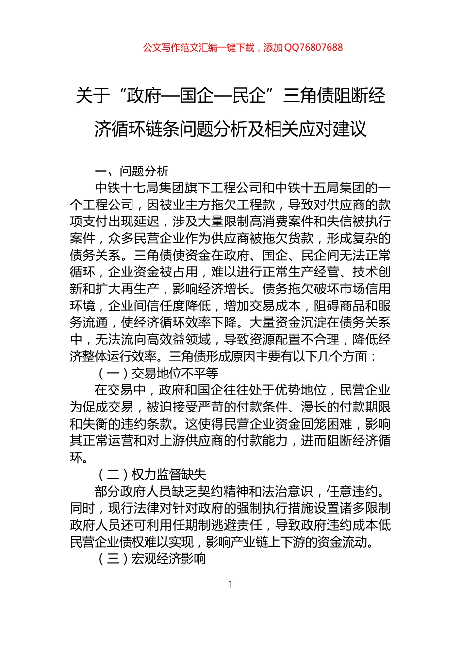关于“政府—国企—民企”三角债阻断经济循环链条问题分析及相关应对建议_第1页