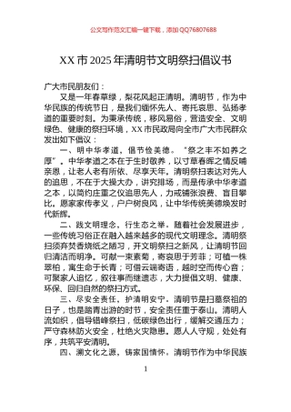 XX市2025年清明节文明祭扫倡议书