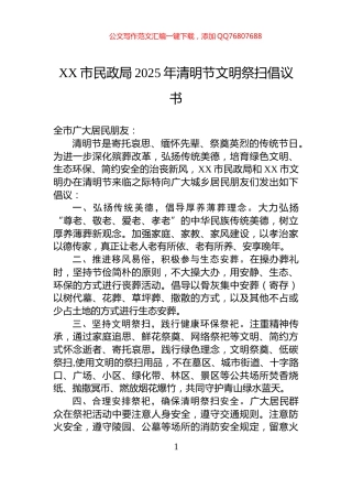 XX市民政局2025年清明节文明祭扫倡议书