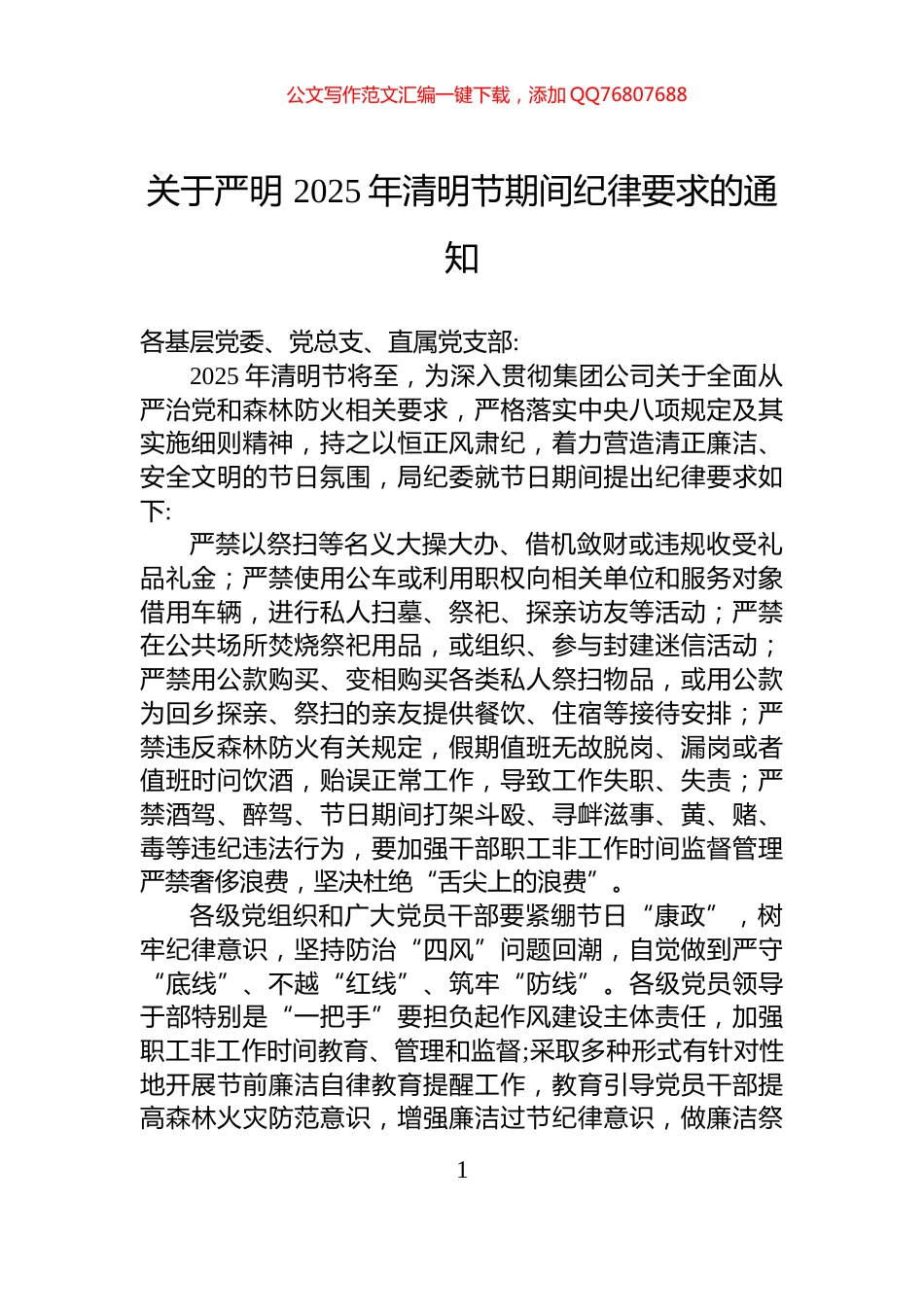 关于严明+2025年清明节期间纪律要求的通知_第1页