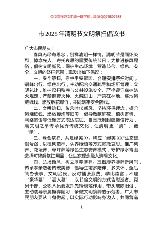 市2025年清明节文明祭扫倡议书