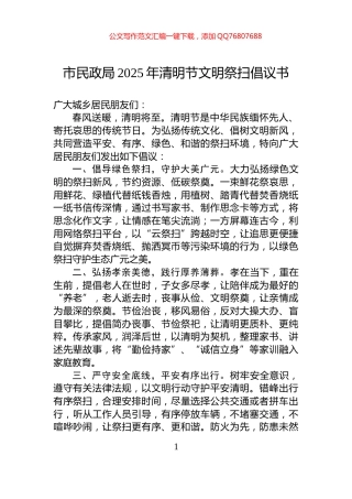 市民政局2025年清明节文明祭扫倡议书