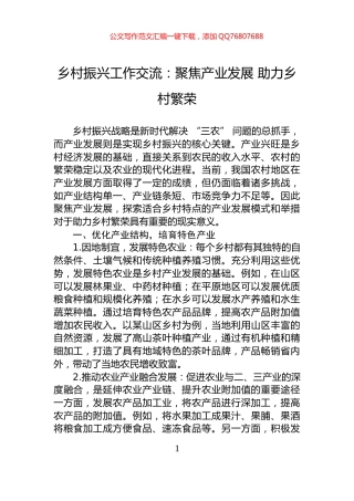 乡村振兴工作交流：聚焦产业发展+助力乡村繁荣