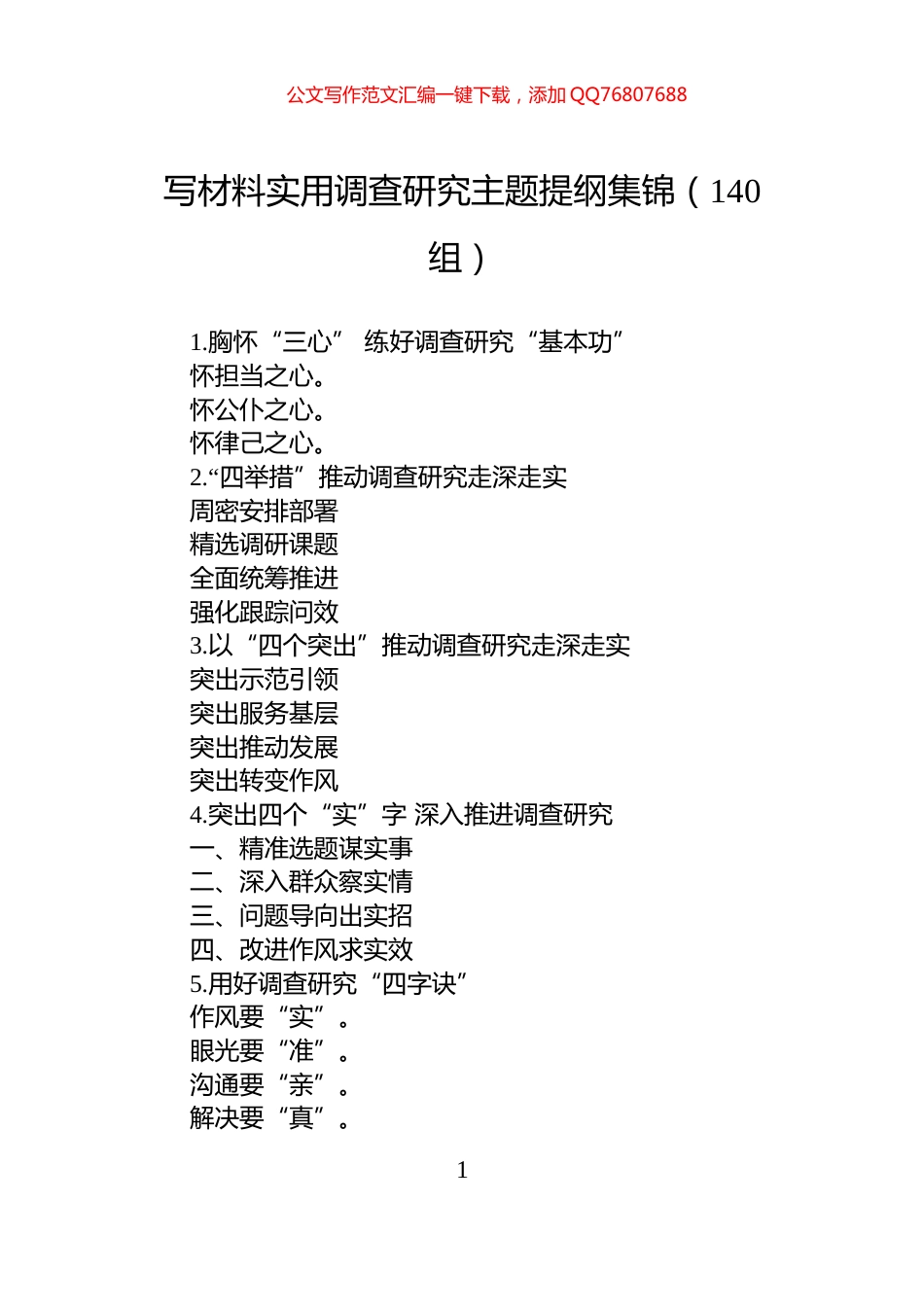 写材料实用调查研究主题提纲集锦（140组）_第1页