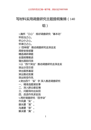 写材料实用调查研究主题提纲集锦（140组）