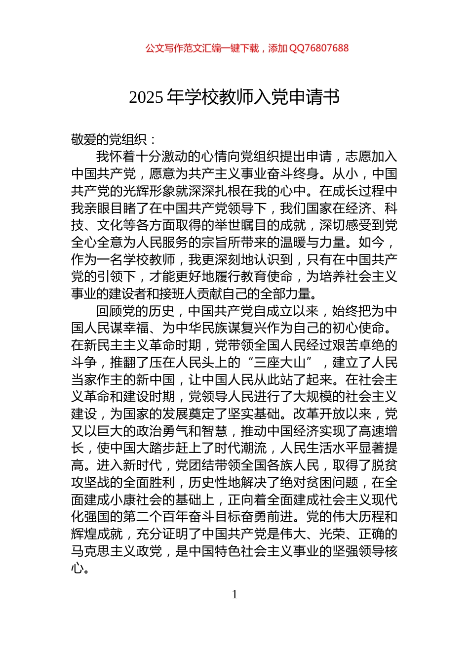 2025年学校教师入党申请书_第1页