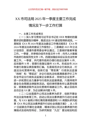 XX市司法局2025年一季度主要工作完成情况及下一步工作打算